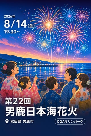 第22回男鹿日本海花火