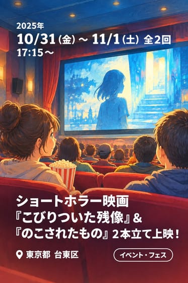 ショートホラー映画『こびりついた残像』&『のこされたもの』２本立て上映！