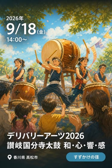 デリバリーアーツ2026 讃岐国分寺太鼓 和・心・響・感