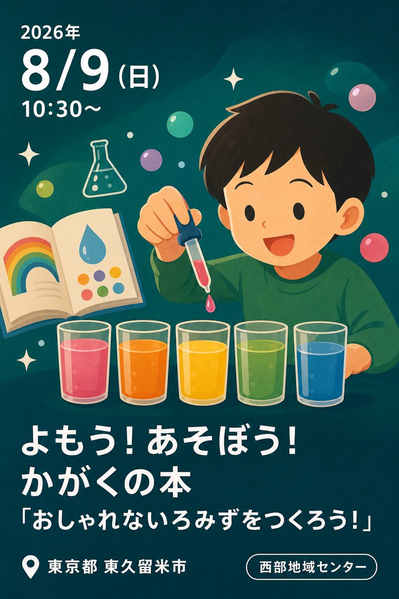 よもう！あそぼう！かがくの本「おしゃれないろみずをつくろう！」