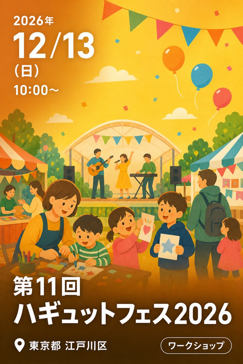 第11回ハギュットフェス2026