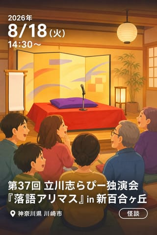 第37回 立川志らぴー独演会 『落語アリマス』 in 新百合ヶ丘