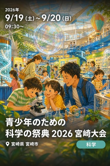 青少年のための科学の祭典 2026 宮崎大会