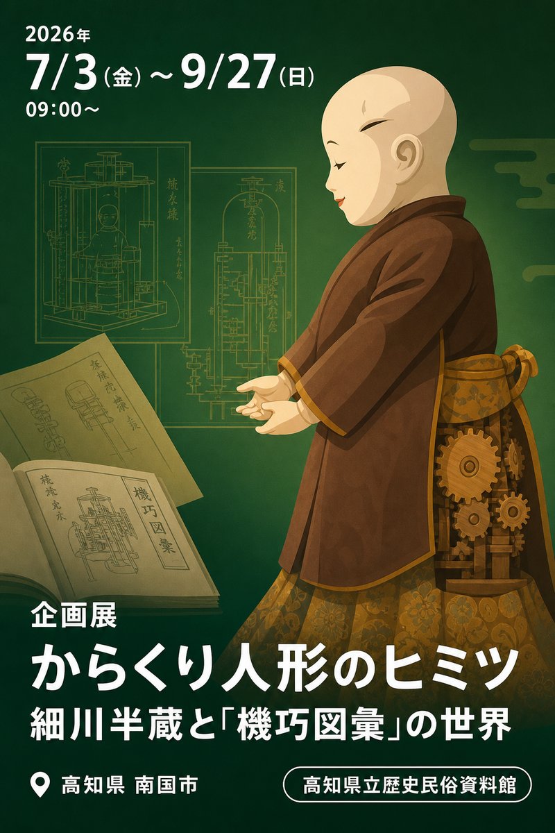 企画展 からくり人形のヒミツ 細川半蔵と「機巧図彙」の世界