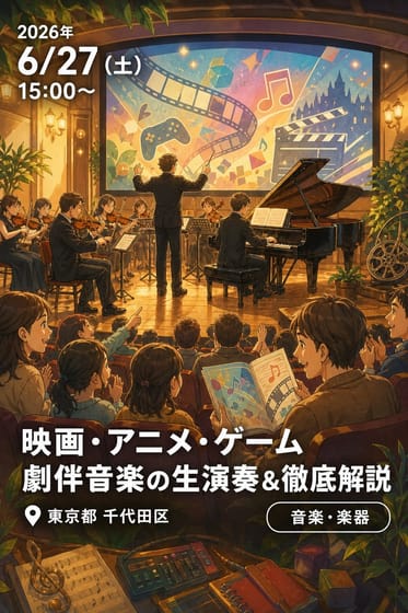 全国・世界からオンライン・オフラインでご参加🉑 🎬〜映画・アニメ・ゲーム〜 🎮【劇伴音楽の生演奏🎹＆徹底解説♬】