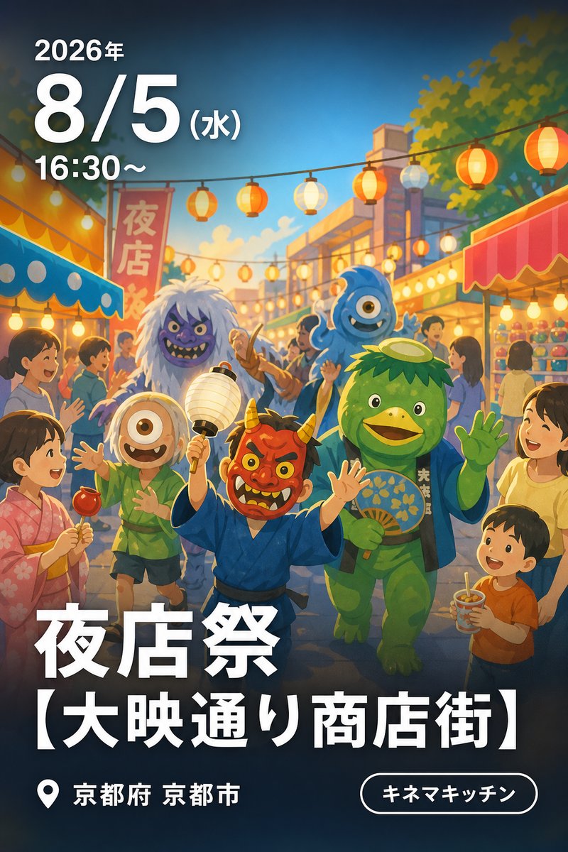 令和8年8月5日（水曜日）夜店祭【大映通り商店街】