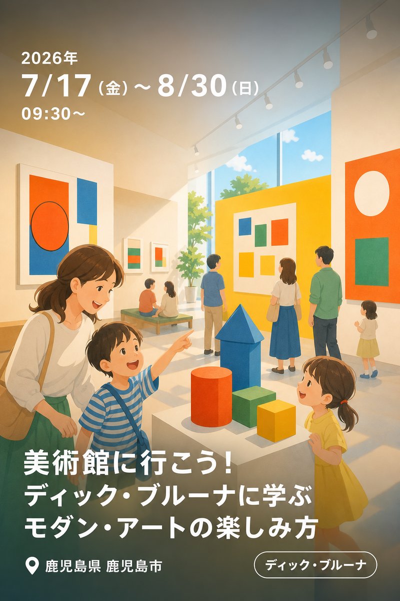 美術館に行こう！ディック・ブルーナに学ぶモダン・アートの楽しみ方