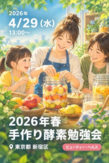 2026年春 手作り酵素勉強会