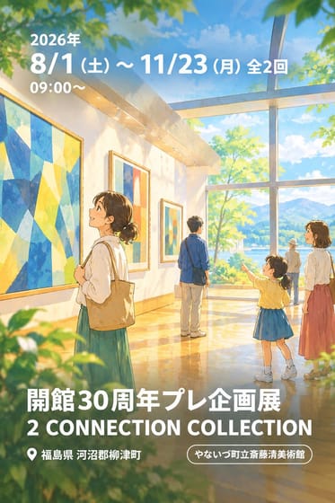 開館30周年プレ企画展 / 2 CONNECTION COLLECTION