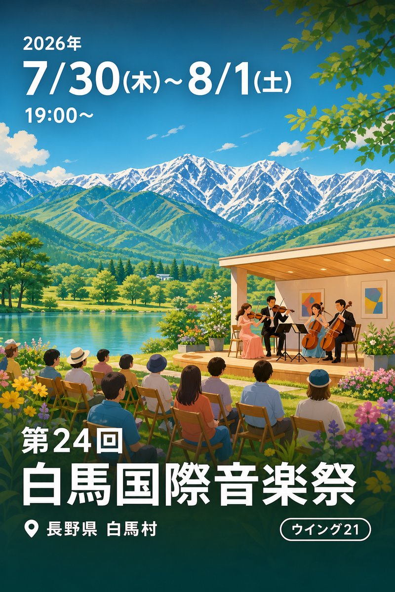 第24回 白馬国際音楽祭
