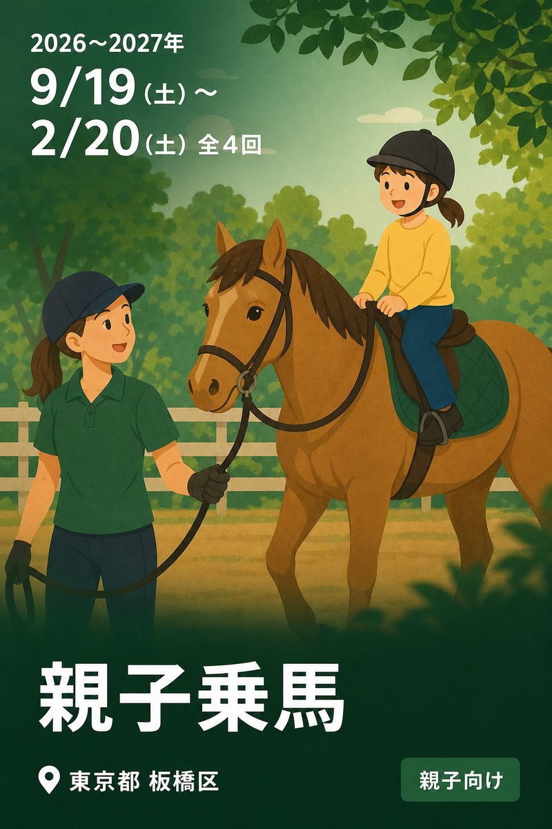 親子乗馬