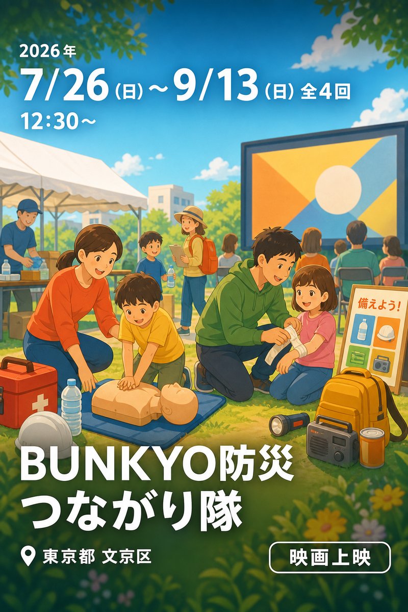 BUNKYO防災つながり隊