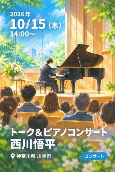 トーク＆ピアノコンサート 西川悟平