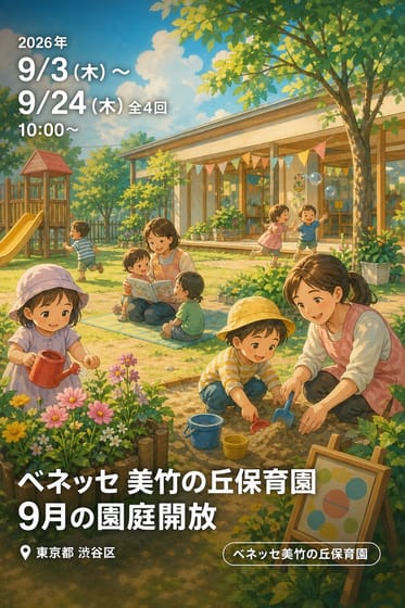 ベネッセ 美竹の丘保育園 9月の園庭開放