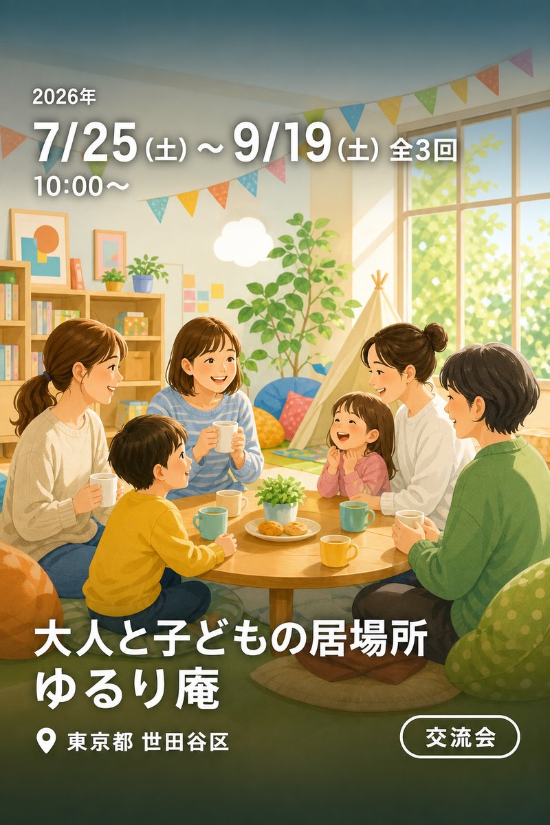 大人と子どもの居場所 ゆるり庵