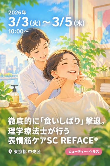 徹底的に「食いしばり」撃退。理学療法士が行う表情筋ケアSC REFACE®