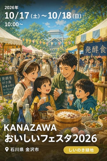 KANAZAWAおいしいフェスタ2026