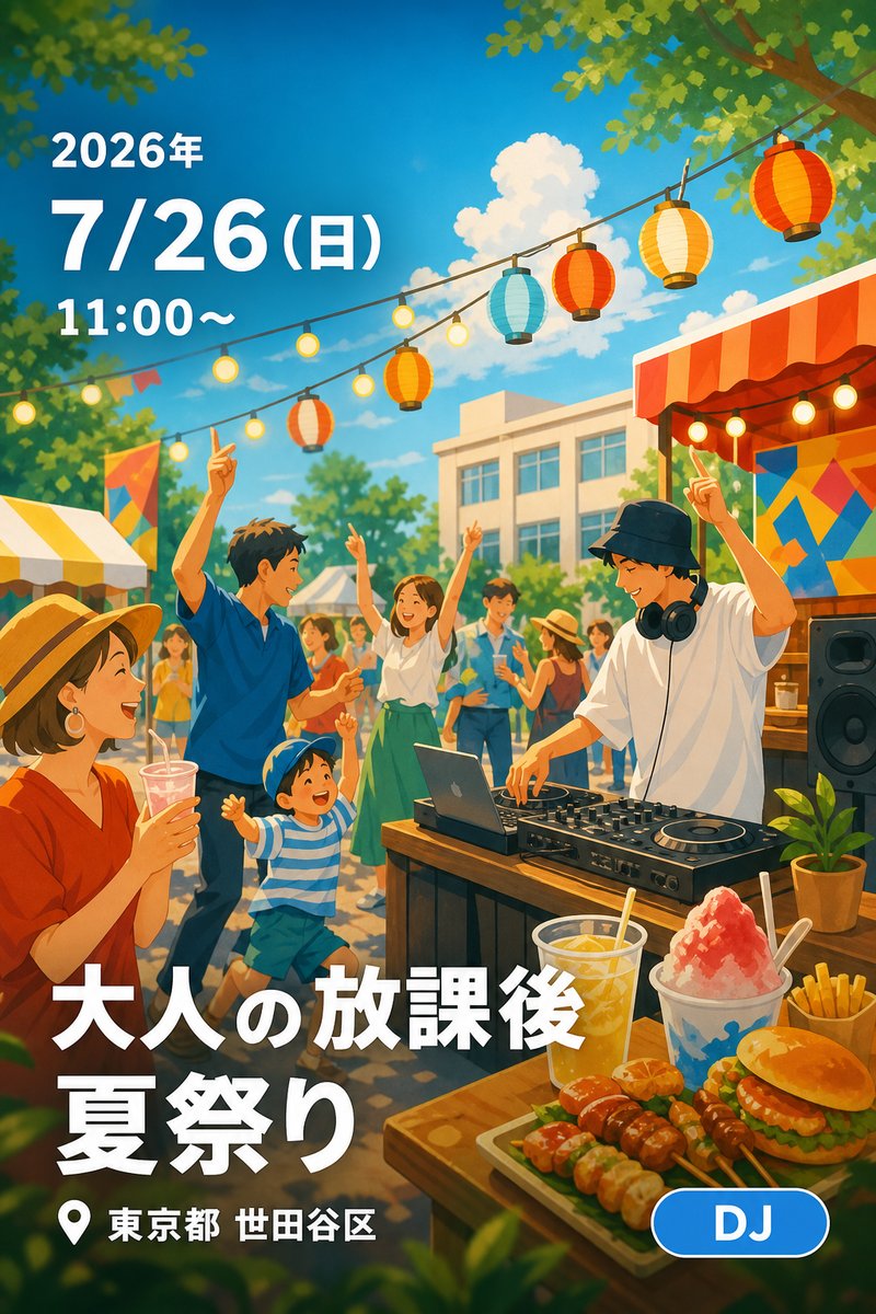 大人の放課後 夏祭り