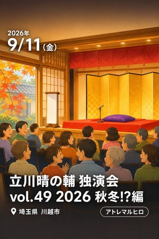 立川晴の輔 独演会 vol.49 2026 秋冬!?編