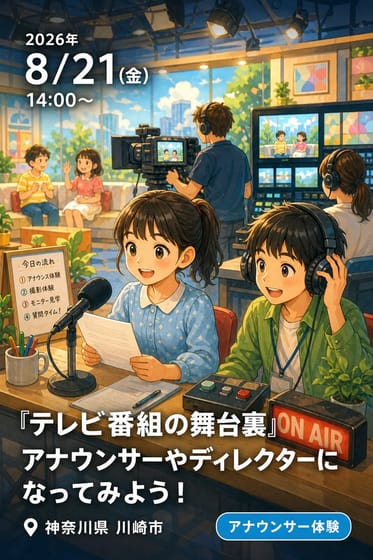 『テレビ番組の舞台裏』アナウンサーやディレクターになってみよう！