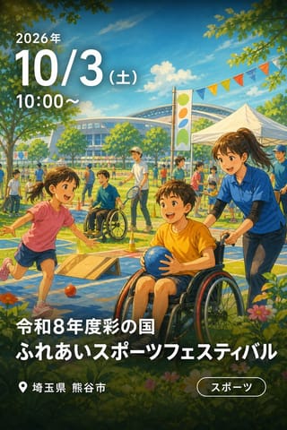 令和8年度彩の国ふれあいスポーツフェスティバル