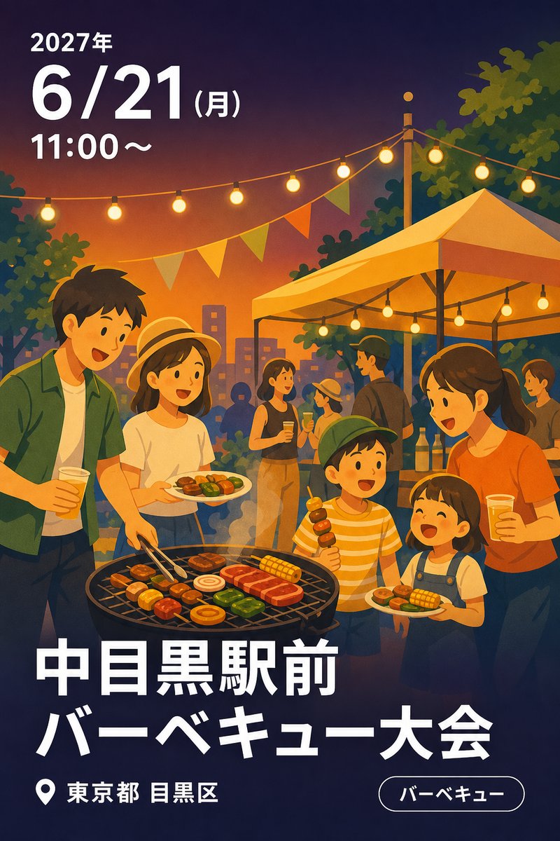 中目黒駅前バーベキュー大会