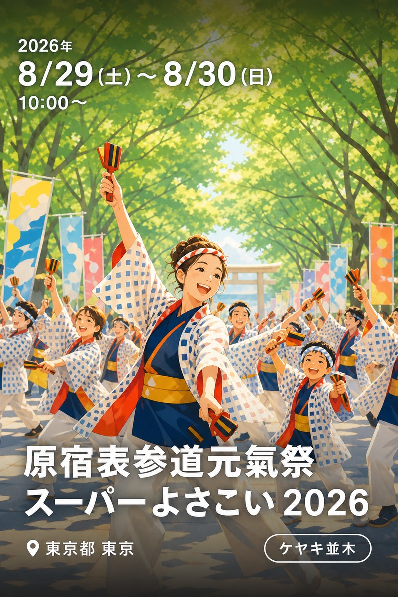 原宿表参道元氣祭スーパーよさこい 2026