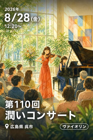 第110回 潤いコンサート