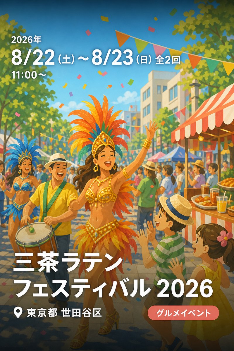三茶ラテンフェスティバル 2026
