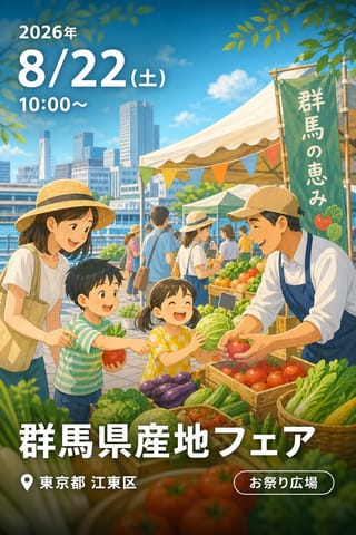 群馬県産地フェア