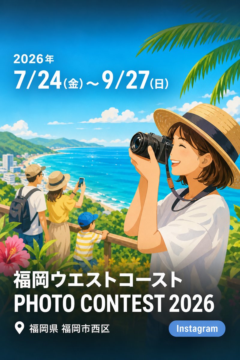 福岡ウエストコースト PHOTO CONTEST 2026