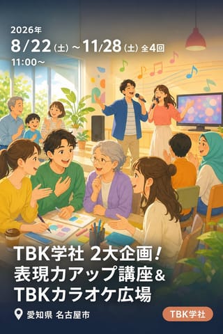 TBK学社 2大企画！表現力アップ講座＆TBKカラオケ広場