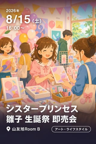 シスタープリンセス 雛子 生誕祭 即売会