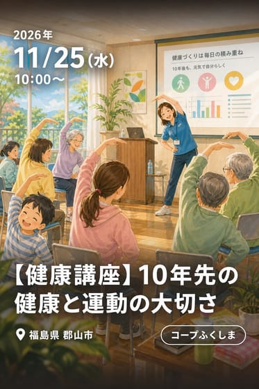 【健康講座】10年先の健康と運動の大切さ