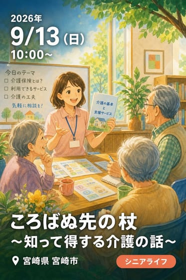 ころばぬ先の杖 〜知って得する介護の話〜