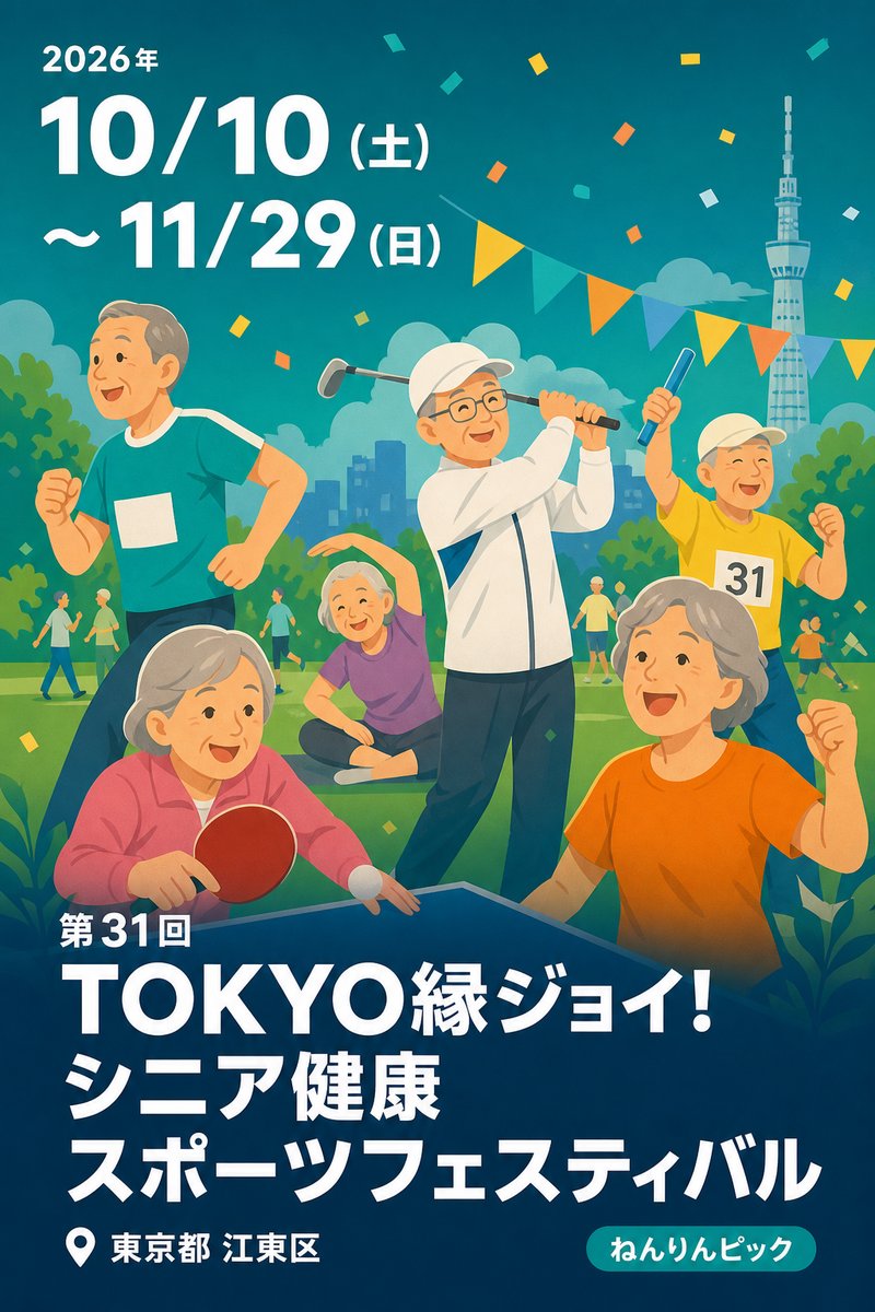 第31回 TOKYO縁ジョイ! シニア健康スポーツフェスティバル