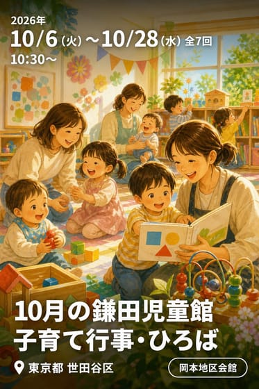 10月の鎌田児童館 子育て行事・ひろば