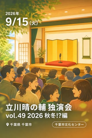 立川晴の輔 独演会 vol.49 2026 秋冬!?編