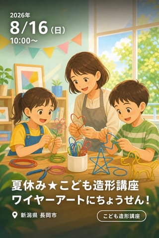 夏休み★こども造形講座 ワイヤーアートにちょうせん！
