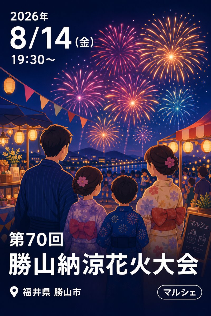 第70回 勝山納涼花火大会