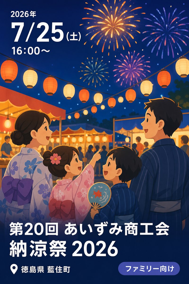 第20回 あいずみ商工会 納涼祭 2026