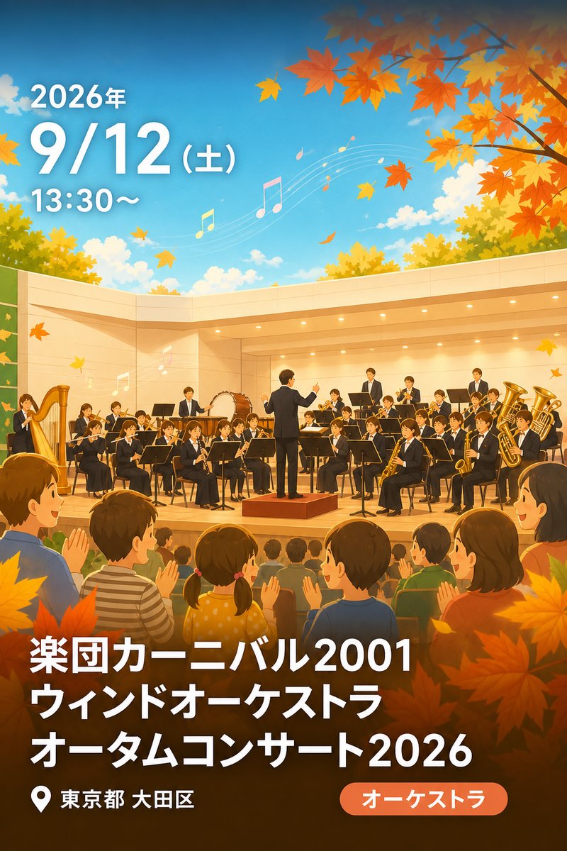 楽団カーニバル2001 ウィンドオーケストラ オータムコンサート2026