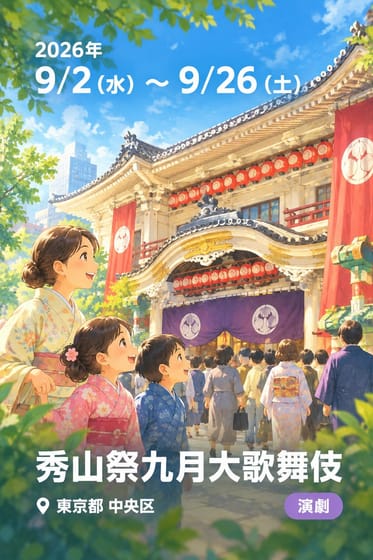 秀山祭九月大歌舞伎