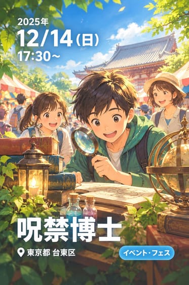 『呪禁博士』