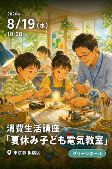 消費生活講座「夏休み子ども電気教室」
