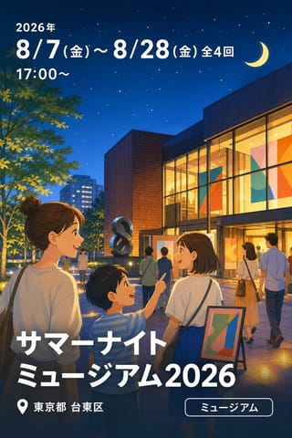 サマーナイトミュージアム2026 (東京都美術館)