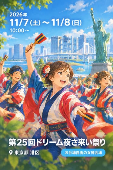 第25回ドリーム夜さ来い祭り