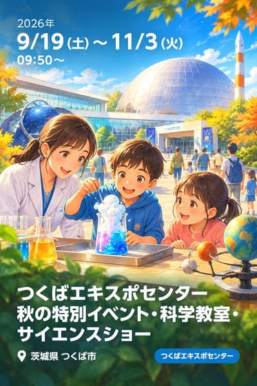 つくばエキスポセンター 秋の特別イベント・科学教室・サイエンスショー