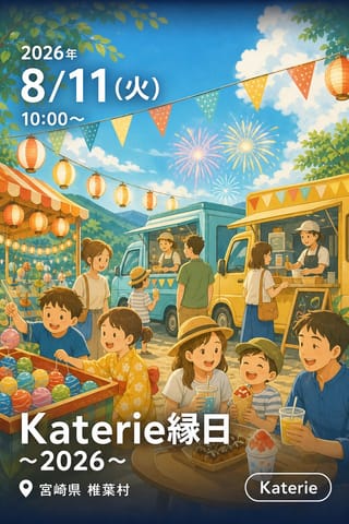 Katerie縁日 〜2026〜