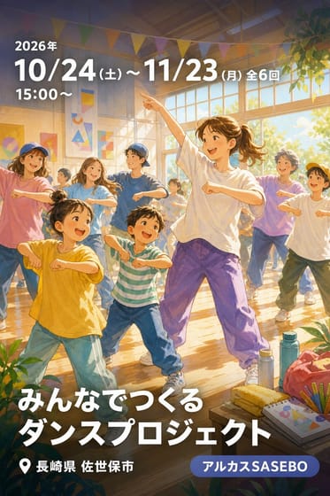 みんなでつくる ダンスプロジェクト